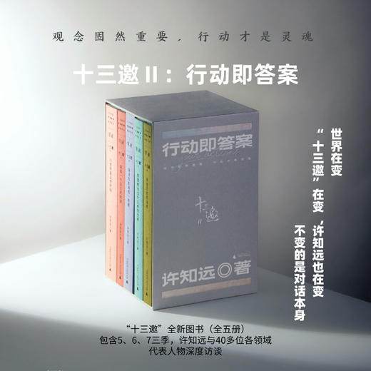 许知远 | 十三邀Ⅱ:行动即答案（全五册） 商品图0