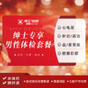 绅士专享男性体检套餐 商品缩略图0