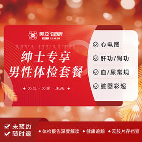 绅士专享男性体检套餐