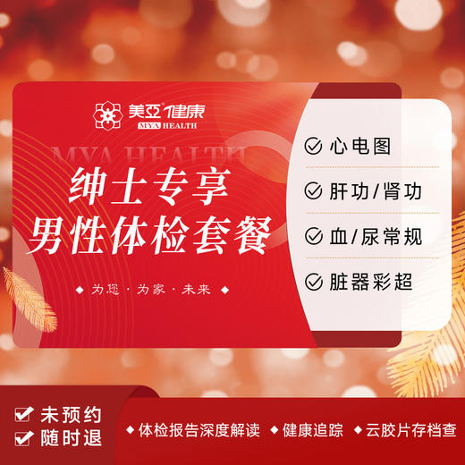 绅士专享男性体检套餐 商品图0