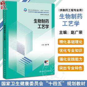 生物制药工艺学 十四五规划教材全国高等学校制药工程专业第二轮规划教材 赵广荣编 供制药工程专业用9787117357739人民卫生出版社