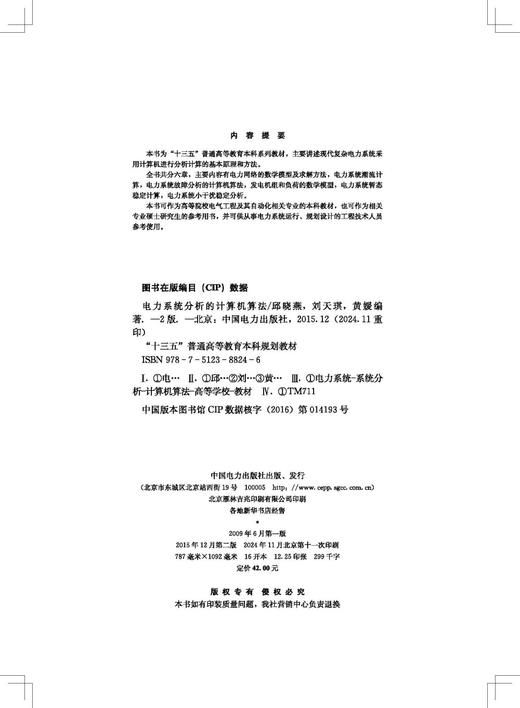 “十三五”普通高等教育本科规划教材 电力系统分析的计算机算法（第二版） 商品图3