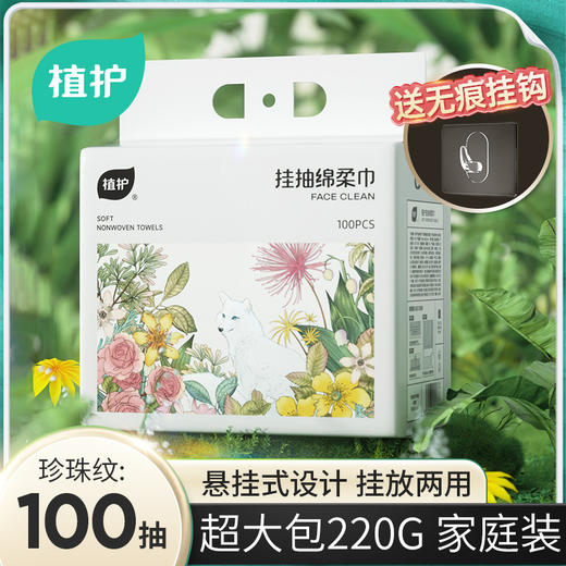 日用百货- 植护一次性洗脸巾悬挂抽取式绵柔巾超大包卸妆绵 商品图0
