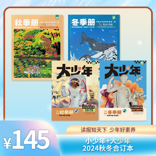 小少年/大少年《阳光少年报》2024年春夏合订本/秋冬合订本 商品图2