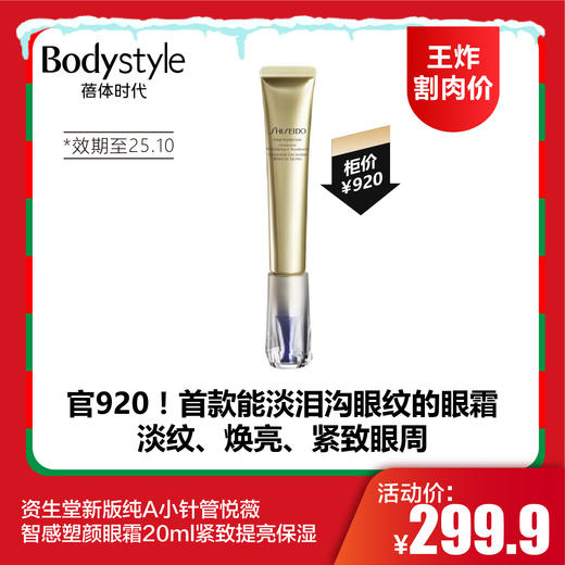 【12.21王炸割肉价】资生堂新版纯A小针管悦薇智感塑颜眼霜20ml紧致提亮保湿（限25年10月） 商品图0