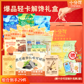 ⁶ 【健康零食大礼包】全家福轻卡营养健康零食送礼包礼盒装好吃囤货礼物 SS06- QTT-SFK