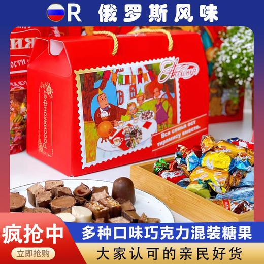 俄罗斯混装糖果，巧克力夹心系列、 多种口味年货礼盒 商品图0