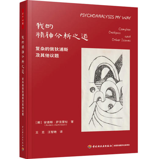 万千心理.我的精神分析之道：复杂的俄狄浦斯及其他议题 商品图0