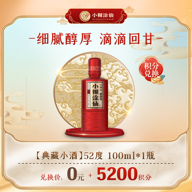 【积分商城】小糊涂仙 （典藏小酒）52度100ml