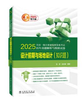 2025全国一级注册建筑师资格考试历年真题解析与模拟试卷 设计前期与场地设计（知识题）