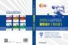2025全国一级注册建筑师资格考试历年真题解析与模拟试卷 建筑设计（知识题） 商品缩略图2