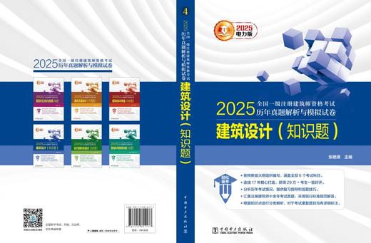 2025全国一级注册建筑师资格考试历年真题解析与模拟试卷 建筑设计（知识题） 商品图2