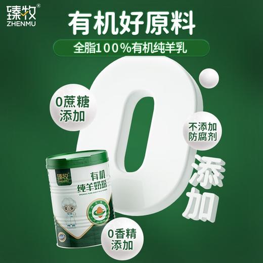 臻牧有机纯羊奶粉400g 商品图2