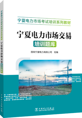 宁夏电力市场交易培训题库
