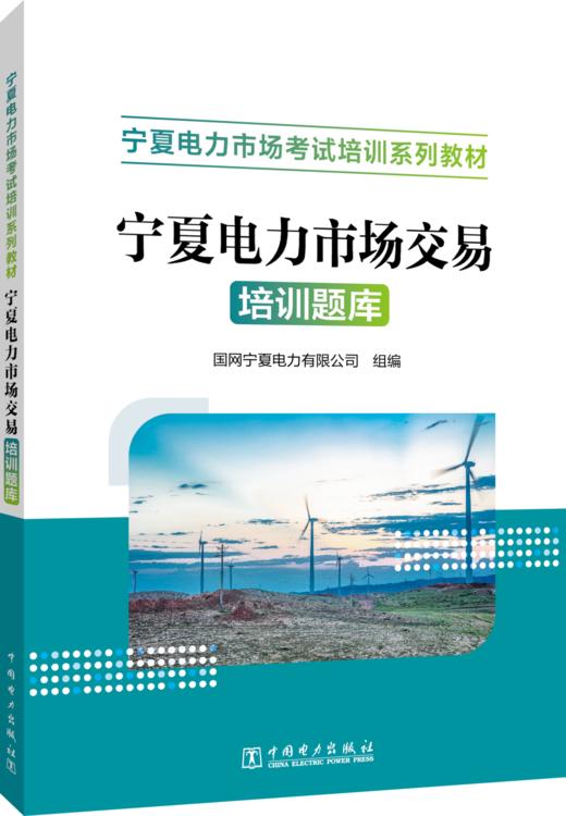 宁夏电力市场交易培训题库 商品图0