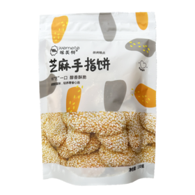 味美特“白芝麻手指饼”干脆可口一袋130g