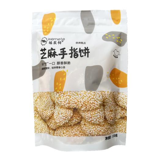 味美特“白芝麻手指饼”干脆可口一袋130g 商品图0