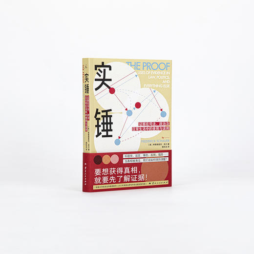 实锤：证据在司法、政治及日常生活中的使用与误用［美］弗雷德里克·肖尔 著 商品图1