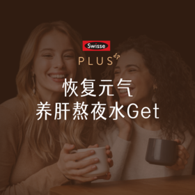 恢复元气 养肝熬夜水Get