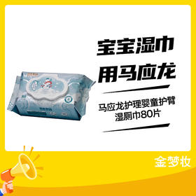 马应龙护理婴童护臂湿厕巾80片