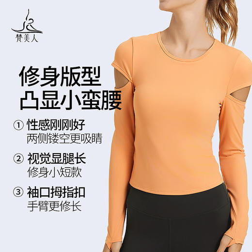 梵美人 F2278 瑜伽长袖 有胸垫 云糯柔感 商品图1