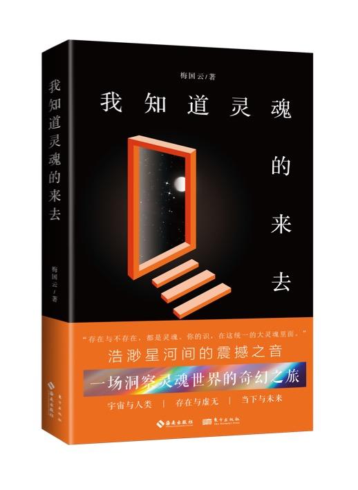 《我知道灵魂的来去》梅国云 著 签名本 商品图0