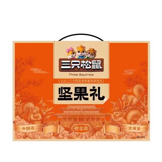 【半山超市】B座9F  三只松鼠坚果礼盒橙金款  1.51Kg 商品图0
