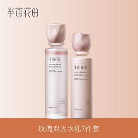 【积分直接兑】玫瑰双因水乳2件套