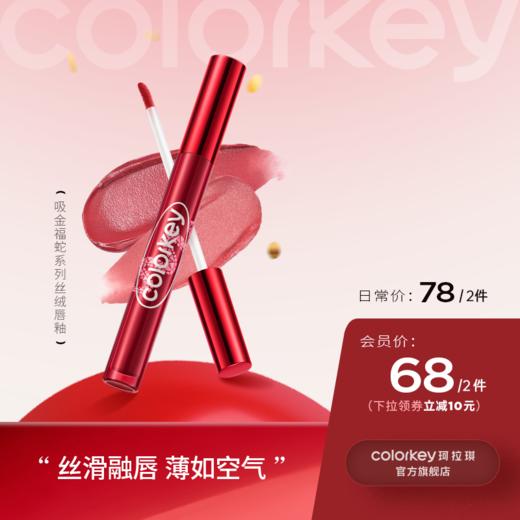 【日常专享 78/2件】Colorkey珂拉琪福蛇限定丝绒系列空气唇釉 商品图0