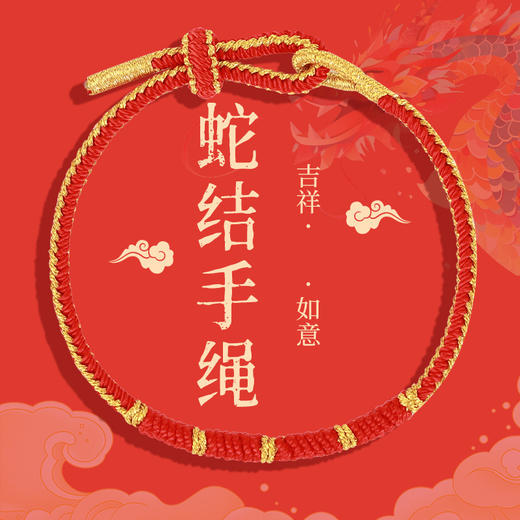 【吉祥如意，阖家欢乐福满门】2025年蛇年本命年红绳手链 男女情侣礼物 手工编织 民族风蛇结红手绳-QQ 商品图0