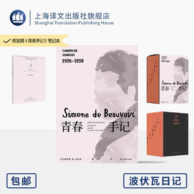 青春手记 [法]西蒙娜·德·波伏瓦 著 沈珂 译 波伏瓦日记 心灵成长史 珍贵照片资料 养女长文导读 七卷附函套 上海译文出版社 正版