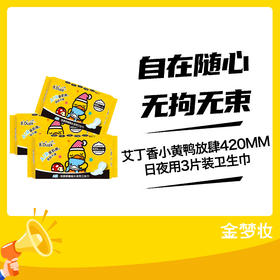 艾丁香小黄鸭放肆420MM日夜用3片装卫生巾