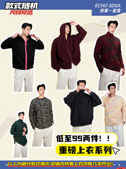 重磅上衣忙盲盒系列！！低至99两件！盛宴福利强势出击！2件拍超优惠[亏损福利价] 商品图0