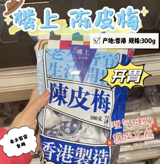 【香港HK楼上蜜饯大集合】经典款和新品齐全解馋开胃小零食( 老少皆宜） 商品图1