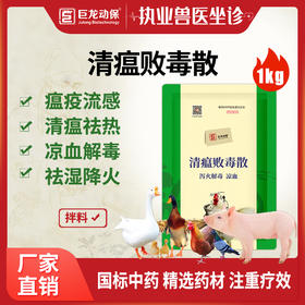 【清瘟败毒散】巨龙动保清瘟败毒散原败毒宁1000g