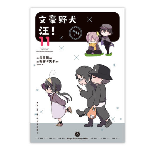 文豪野犬 汪!.11漫画（随书赠品：贴纸2张）生活在横滨的迷你Q版文豪们的爆笑无厘头日常小故事！ 商品图4