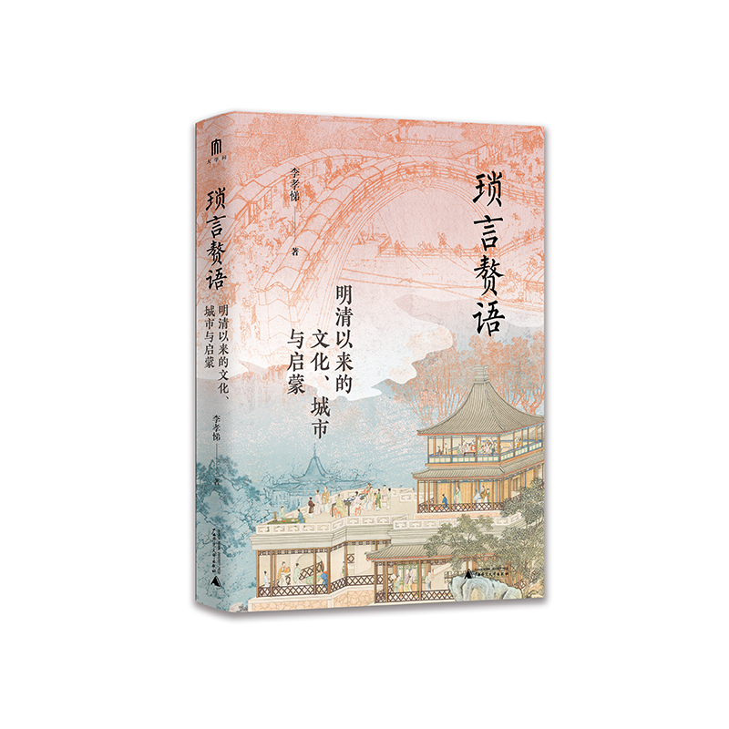 大学问 琐言赘语:明清以来的文化、城市与启蒙 李孝悌/著