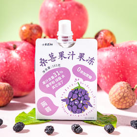 「桑葚果汁果冻」  新鲜水果榨汁  0蔗糖添加  天然植物胶  爽口滑溜   小吸嘴好吞咽