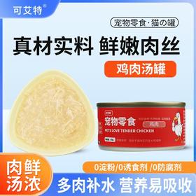 可艾特 （12罐）高汤补水鸡肉猫罐头85g