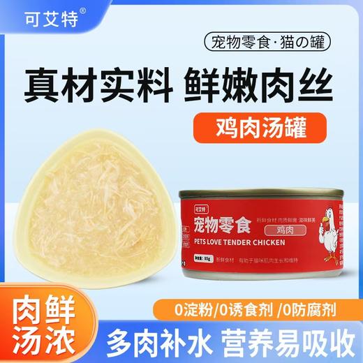 可艾特 （12罐）高汤补水鸡肉猫罐头85g 商品图0