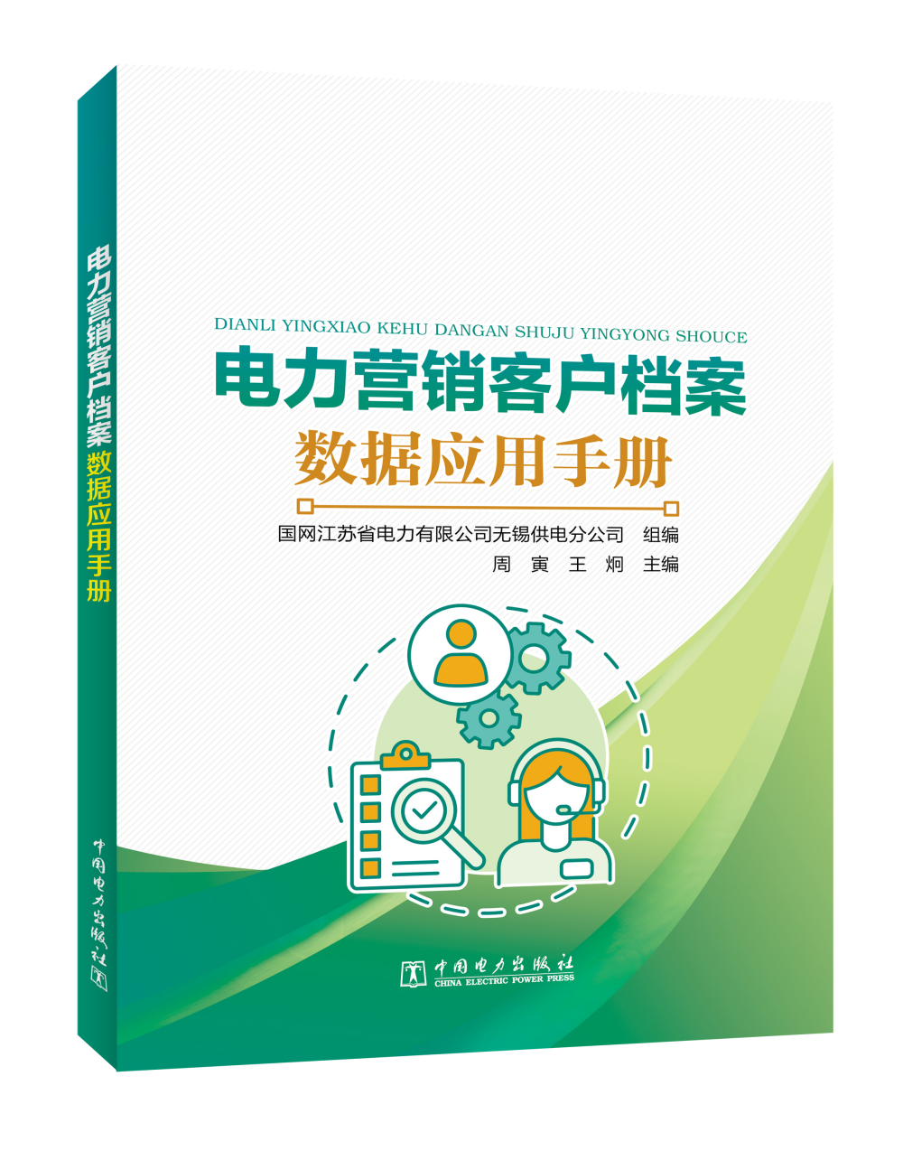 电力营销客户档案数据应用手册