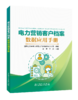 电力营销客户档案数据应用手册 商品缩略图0