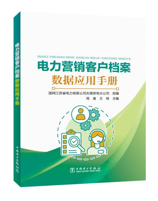 电力营销客户档案数据应用手册 商品图0