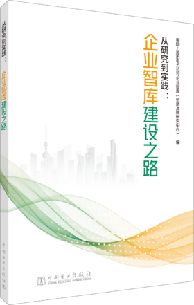 从研究到实践：企业智库建设之路