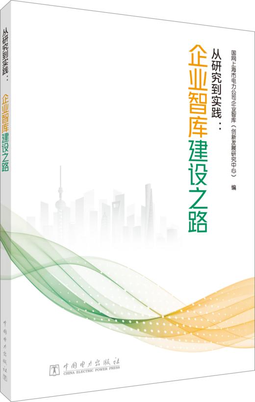 从研究到实践：企业智库建设之路 商品图0