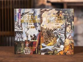  《莎士比亚喜剧悲剧集》