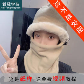 裁缝学苑AS392骑行一体帽子纸样冬季保暖防寒面罩围脖口罩女护耳脖套样板