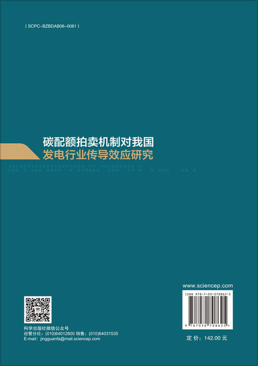 碳配额拍卖机制对我国发电行业传导效应研究 商品图1
