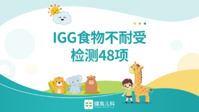 【限新】食物不耐受/过敏IgG-48项过敏源检测
