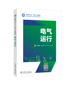 电气运行